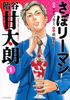 「さぼリーマン 飴谷甘太朗」1巻