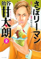 「さぼリーマン 飴谷甘太朗」2巻
