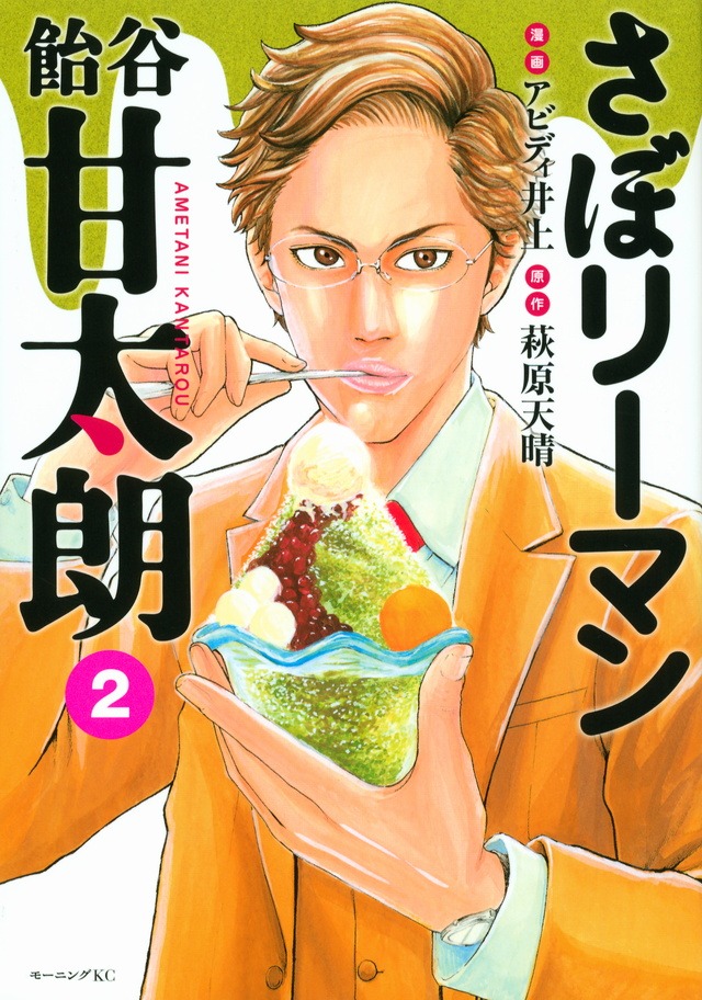 「さぼリーマン 飴谷甘太朗」2巻