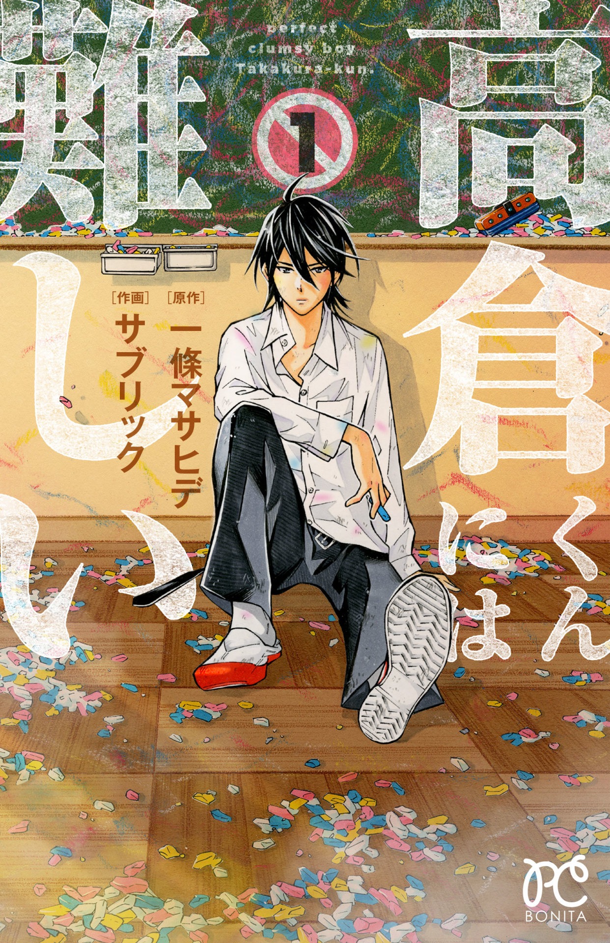 「高倉くんには難しい」1巻（帯なし）