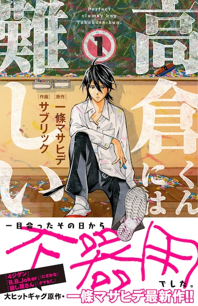 「高倉くんには難しい」1巻（帯あり）