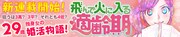 「飛んで火に入る適齢期」バナー