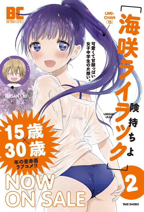 「海咲ライラック」2巻の書店用POP。