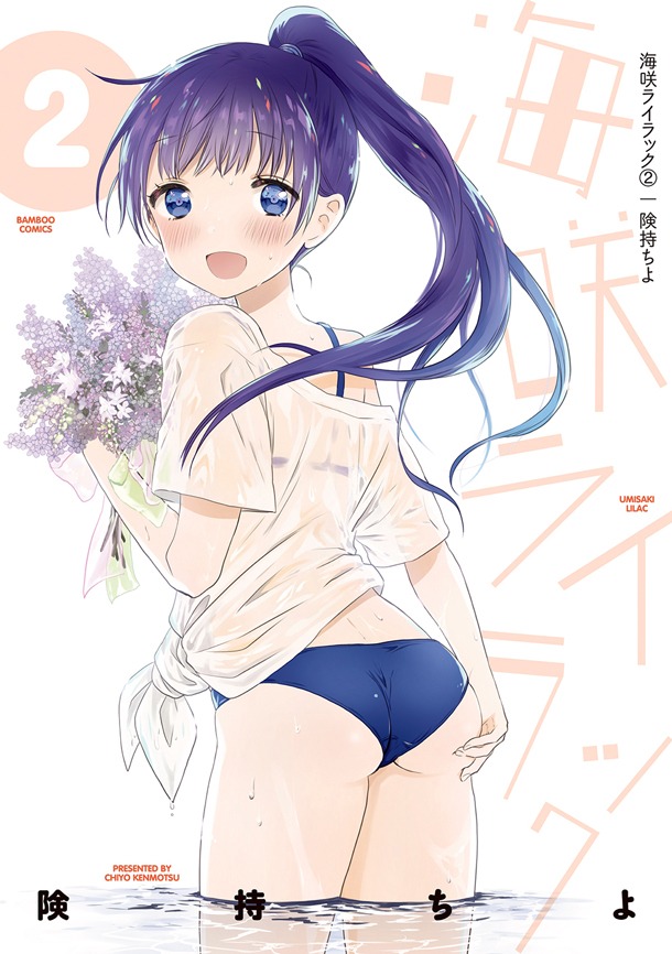 「海咲ライラック」2巻
