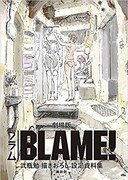 「劇場版『BLAME!』弐瓶勉描きおろし設定資料集」