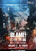 「『BLAME!』の世界展」ビジュアル。