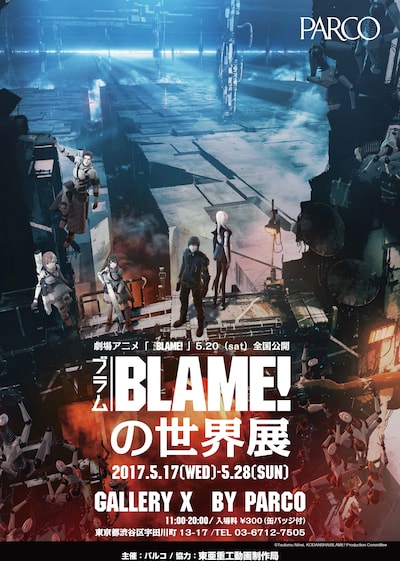 「『BLAME!』の世界展」ビジュアル。