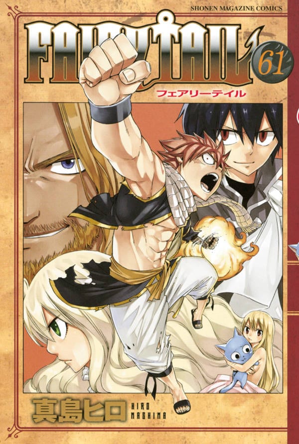 「FAIRY TAIL」61巻