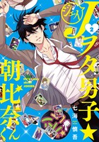 「Jヲタ男子☆朝比奈くん」2巻の表紙。