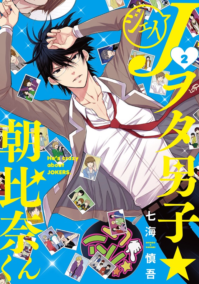 「Jヲタ男子☆朝比奈くん」2巻
