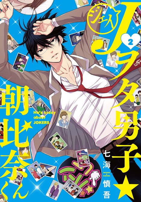 「Jヲタ男子☆朝比奈くん」2巻
