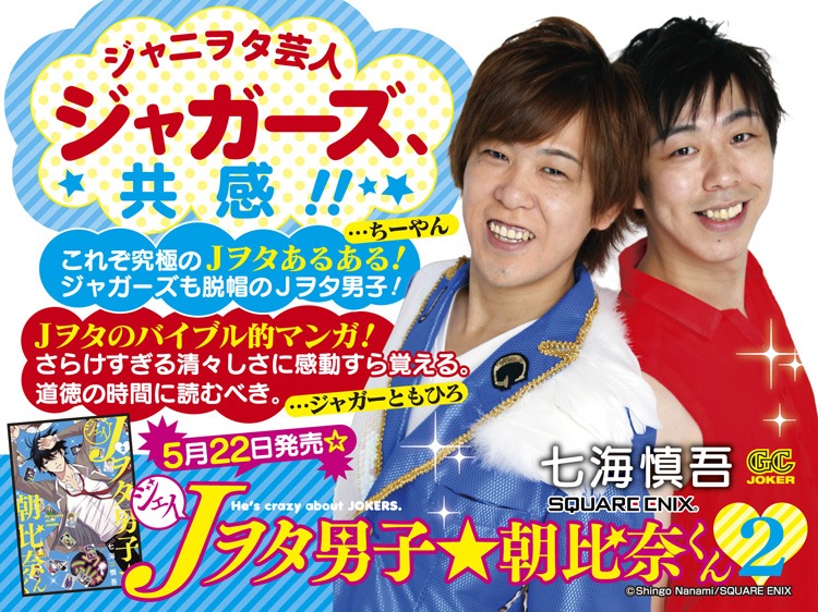 「Jヲタ男子☆朝比奈くん」2巻のPOP。