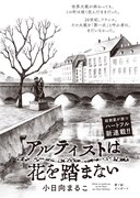 「アルティストは花を踏まない」扉ページ (c)小日向まるこ／小学館
