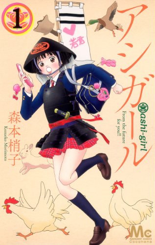 「アシガール」1巻