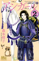 「アシガール」2巻