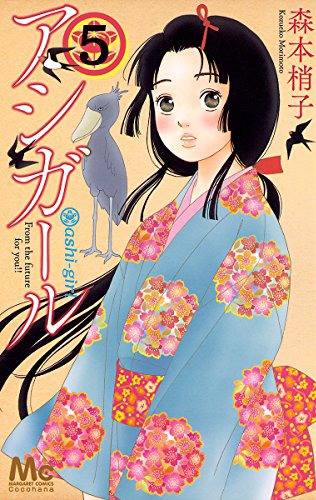 「アシガール」5巻
