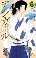 「アシガール」6巻