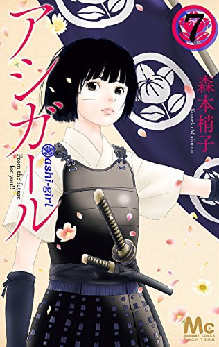 「アシガール」7巻