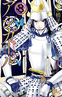 「アシガール」8巻