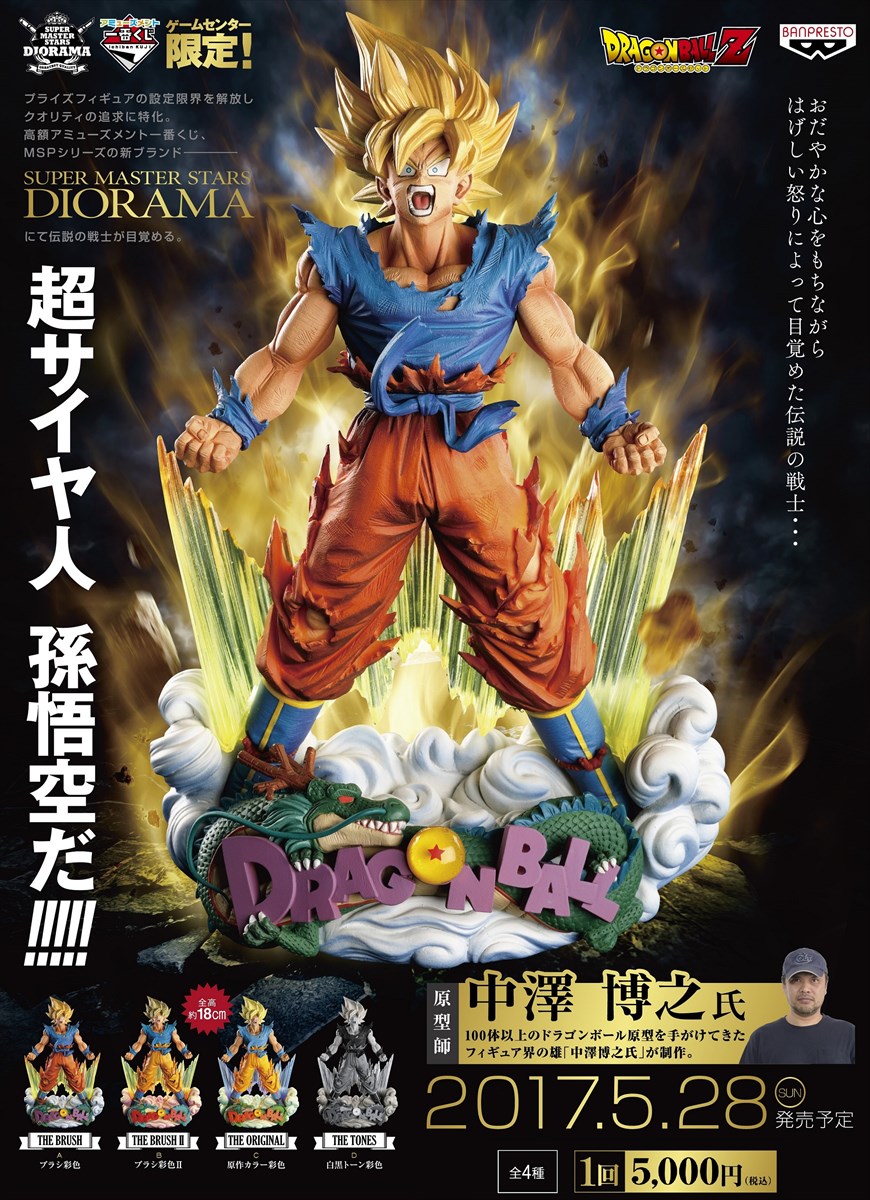 「アミューズメント一番くじ DRAGONBALL Z SUPER MASTER STARS DIORAMA」ポスタービジュアル