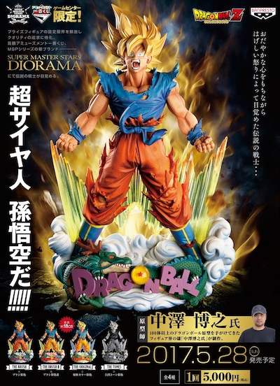 「アミューズメント一番くじ DRAGONBALL Z SUPER MASTER STARS DIORAMA」ポスタービジュアル