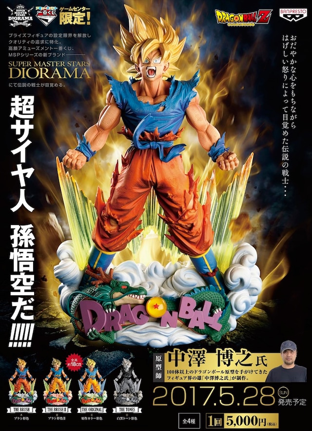 「アミューズメント一番くじ DRAGONBALL Z SUPER MASTER STARS DIORAMA」ポスタービジュアル