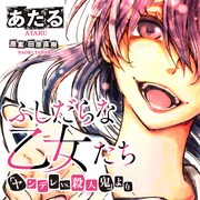 「ふしだらな乙女たち（『ヤンデレVS.殺人鬼』より）」ビジュアル