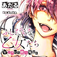 「ふしだらな乙女たち（『ヤンデレVS.殺人鬼』より）」ビジュアル