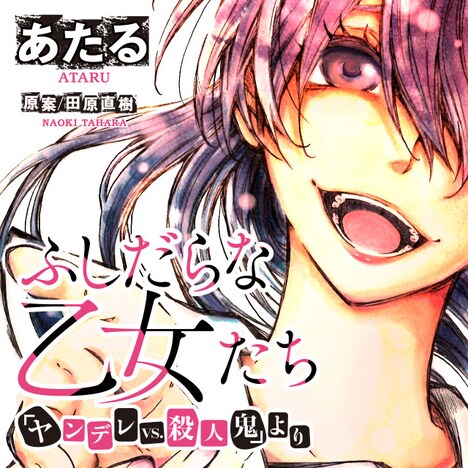 「ふしだらな乙女たち（『ヤンデレVS.殺人鬼』より）」ビジュアル