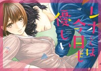 「レオくんは今日も優しい」ビジュアル