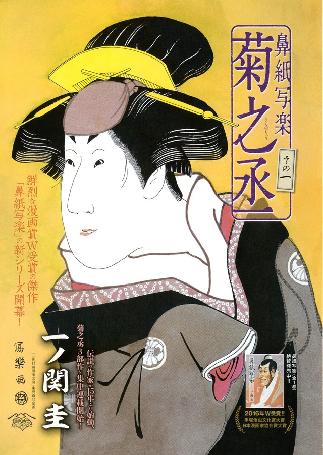 「鼻紙写楽 菊之丞」扉ページ (c)一ノ関圭／小学館