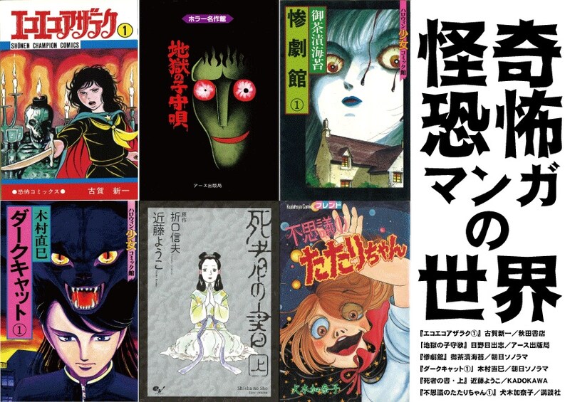 「怪奇・恐怖マンガの世界」ビジュアル