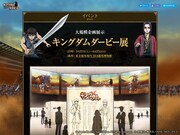 「キングダムダービー展」の告知ページ。