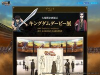 「キングダムダービー展」の告知ページ。