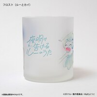 「夜明け告げるルーのうた」グラスマグ（フロスト）