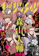 少年マガジンエッジ6月号