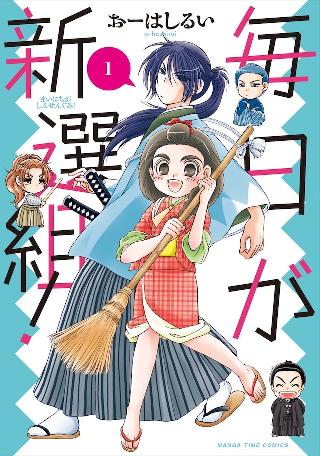 「毎日が新撰組！」1巻
