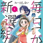おーはしるい「毎日が新撰組!」、アサミ・マート「夕暮れ茶房紺色堂」が完結
