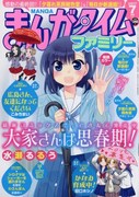 まんがタイムファミリー7月号