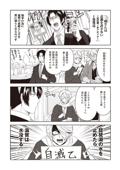 「三成さんは京都を許さない ―琵琶湖ノ水ヲ止メヨ―」1巻発売記念マンガ