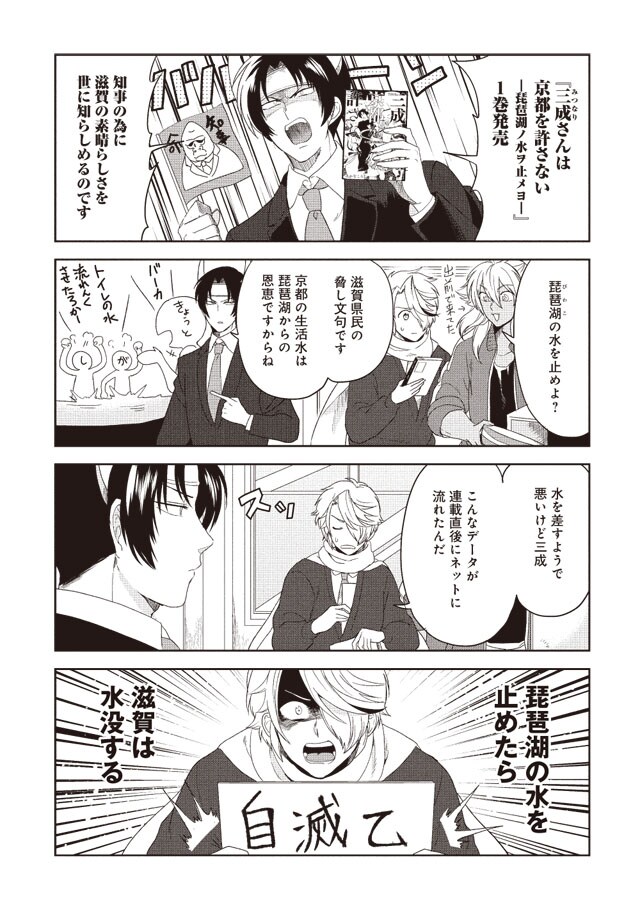 「三成さんは京都を許さない ―琵琶湖ノ水ヲ止メヨ―」1巻発売記念マンガ
