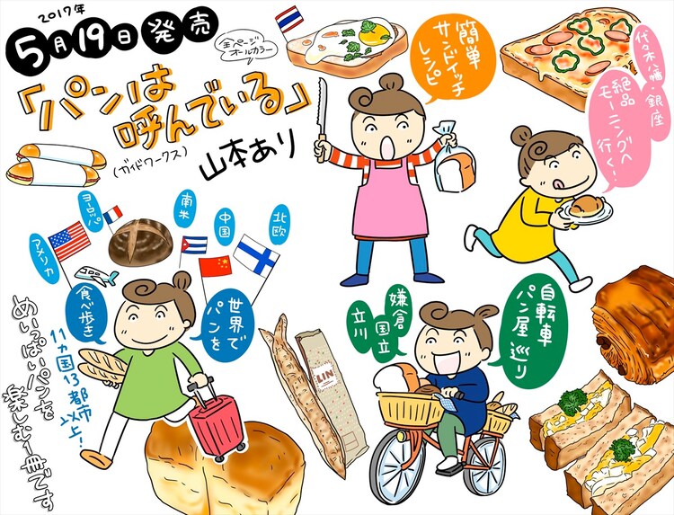 山本あり パンへの愛が溢れる新作グルメエッセイ パンは呼んでいる コミックナタリー