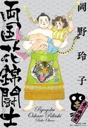 「両国花錦闘士」1巻「東の横綱編」