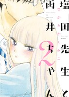 「塩田先生と雨井ちゃん」2巻帯なし