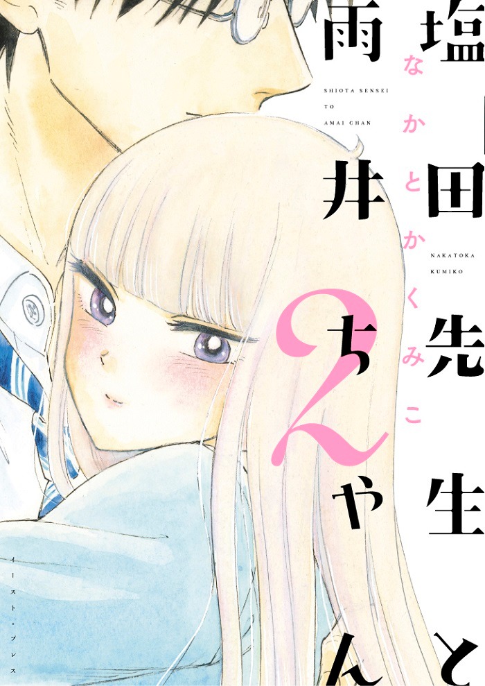 「塩田先生と雨井ちゃん」2巻帯なし