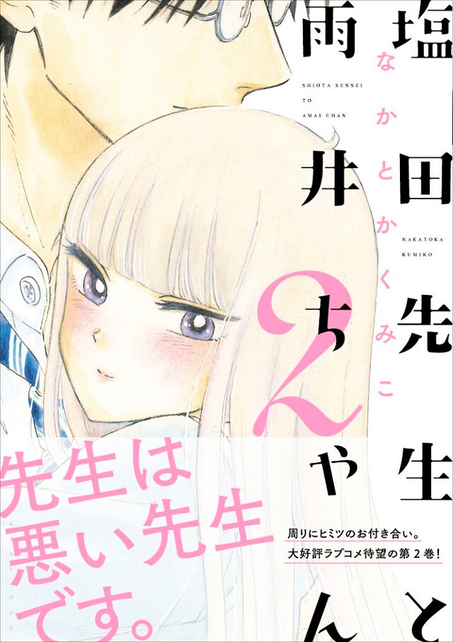 「塩田先生と雨井ちゃん」2巻帯付き