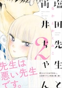 「塩田先生と雨井ちゃん」2巻帯付き