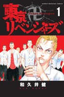 「東京卍リベンジャーズ」1巻
