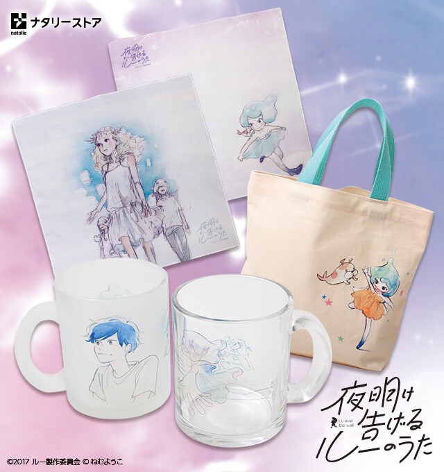 「夜明け告げるルーのうた」グッズ