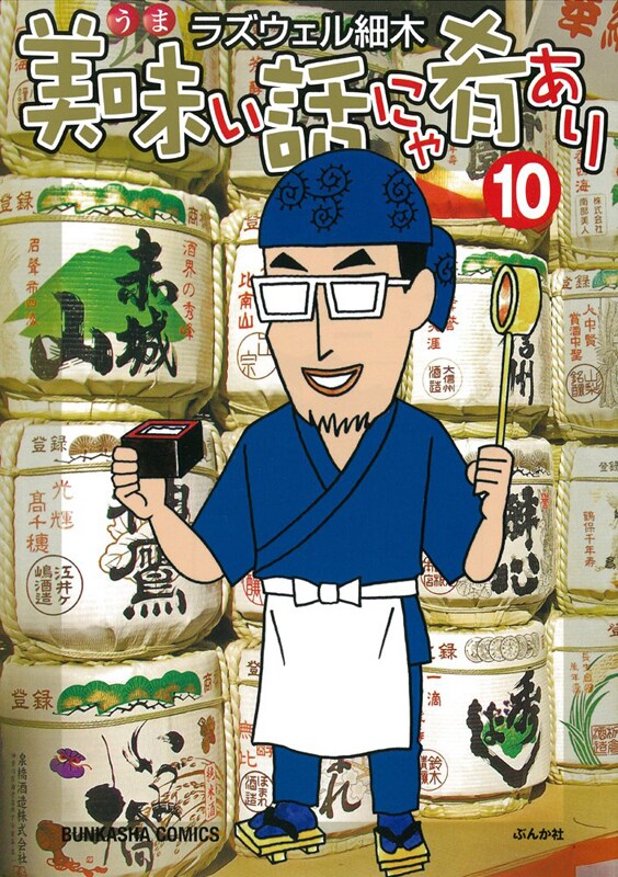 「美味い話にゃ肴あり」10巻